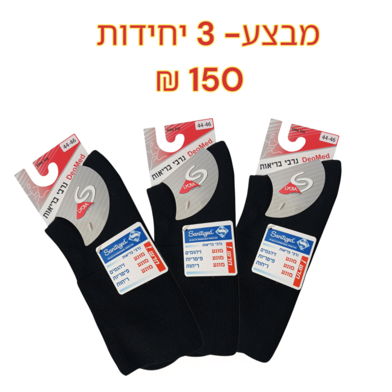 גרבי בריאות - מתאים לסכרתיים מבצע!!!!