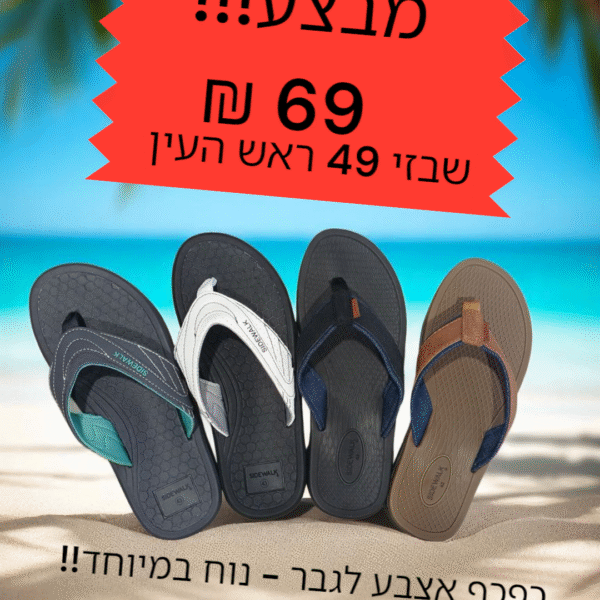 כפכפי אצבע נוחות במיוחד לגבר